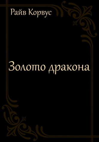 Райв Корвус, Золото дракона